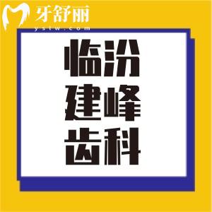 臨汾建峰齒科整牙價(jià)格貴嗎？收費(fèi)實(shí)惠23年價(jià)格表公布