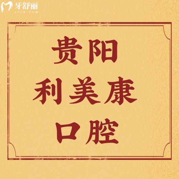 貴陽(yáng)利美康口腔