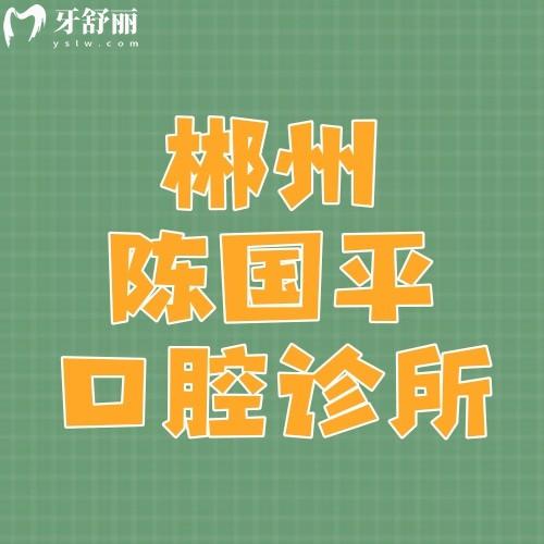 郴州陳國平口腔診所