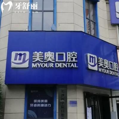 長沙美奧口腔醫(yī)院是正規(guī)醫(yī)院嗎?資質查詢正規(guī)可用社保@地址
