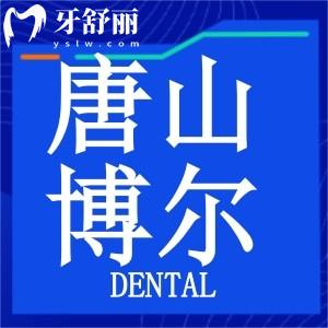 唐山路北博爾口腔醫(yī)院怎么樣?二級(jí)正規(guī)資質(zhì)收費(fèi)不貴口碑好