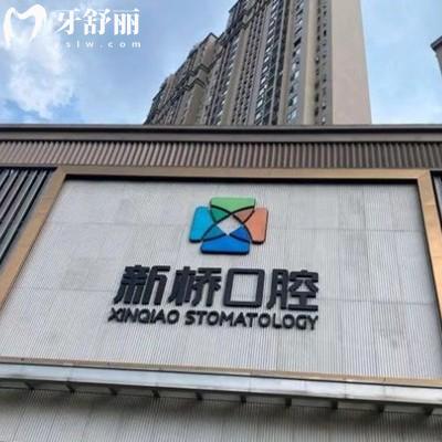 成都高新新橋口腔門診部