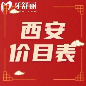 24年團圓口腔醫(yī)院價目表：告訴你西安實惠種植牙多少錢一顆？