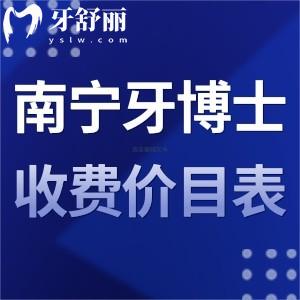 2024南寧牙博士口腔收費價目表全:正規(guī)醫(yī)院種植牙3800+/矯正7800+