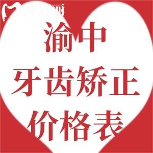 重慶渝中區(qū)做牙齒矯正多少錢?這些排名前十牙科性價(jià)比高技術(shù)贊!
