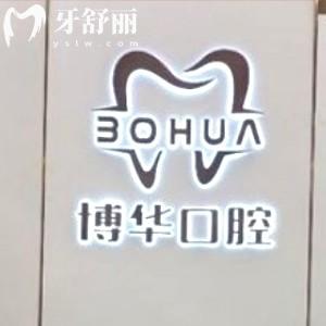 平頂山種植牙哪里做得好?推薦口碑好價(jià)格實(shí)惠的博華口腔