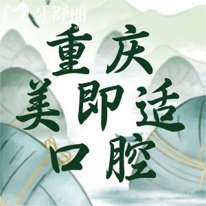 重慶美即適口腔好不好?看顧客評價(jià)正規(guī)技術(shù)好價(jià)格實(shí)惠
