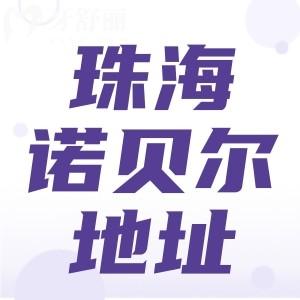 珠海諾貝爾牙科詳細(xì)地址一覽 正規(guī)連鎖牙科口碑評價(jià)不錯(cuò)