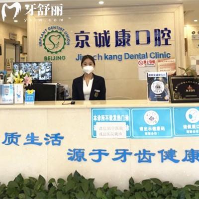 固安京誠康口腔門診部
