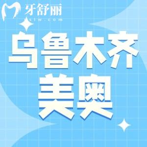 烏魯木齊美奧口腔是正規(guī)的醫(yī)院嗎?從患者口碑了解是靠譜的