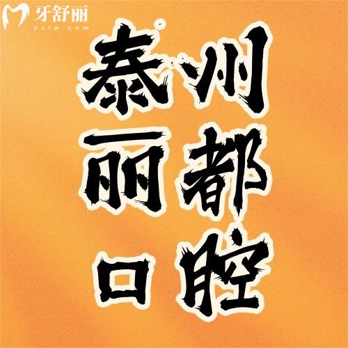 泰州麗都口腔醫(yī)院