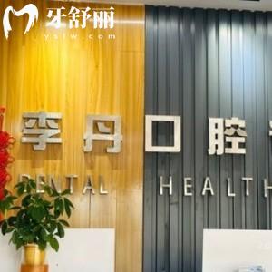 信陽李丹口腔診所怎么樣?有出名的牙科醫(yī)生看牙技術(shù)好不貴