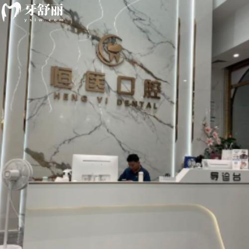 揭陽(yáng)普寧恒醫(yī)口腔診所