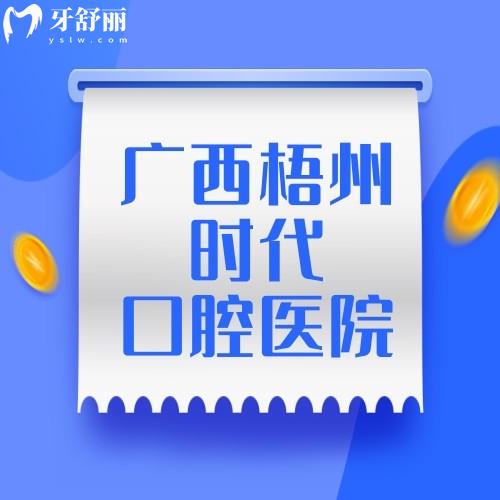 廣西梧州時(shí)代口腔醫(yī)院
