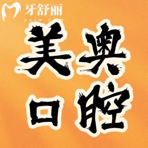 蘇州美奧口腔醫(yī)院收費高嗎?口碑證實不僅正規(guī)種牙價格不貴