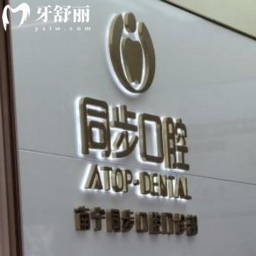 南寧同步口腔門診部怎么樣?需要來聽聽當(dāng)?shù)仡櫩驼鎸?shí)說法
