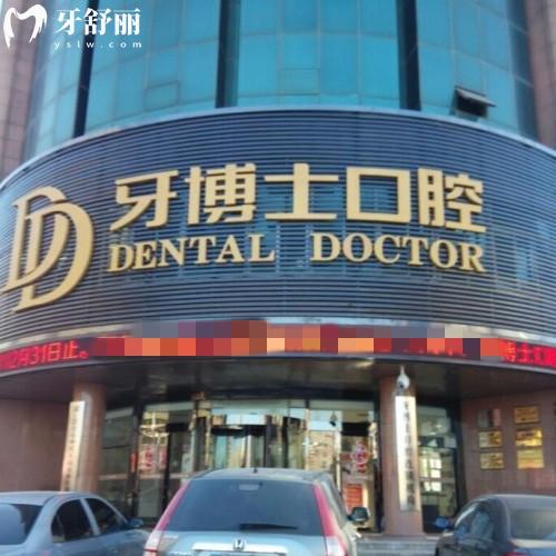 遼寧朝陽(yáng)牙博士口腔門(mén)診部