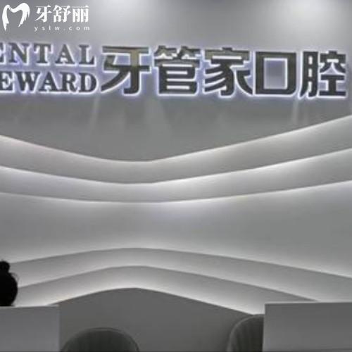 六盤水六枝柯品牙管家口腔門診部