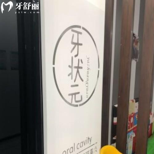 揭陽(yáng)牙狀元口腔診所