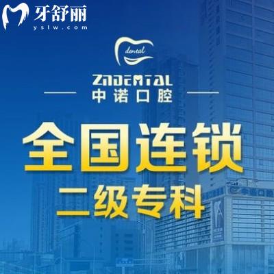 天津南開中諾口腔醫(yī)院
