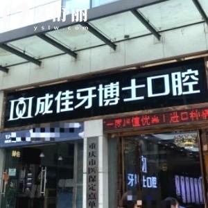 重慶牙博士口腔醫(yī)院是正規(guī)醫(yī)院嗎?排名前三口碑好價格不貴