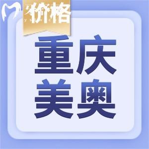 重慶美奧口腔醫(yī)院收費(fèi)貴嗎?整牙/拔牙/矯正不貴,還有種植牙集采更實(shí)惠