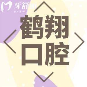 齊齊哈爾鶴翔口腔門診怎么樣?收費不貴還可以刷社保呢