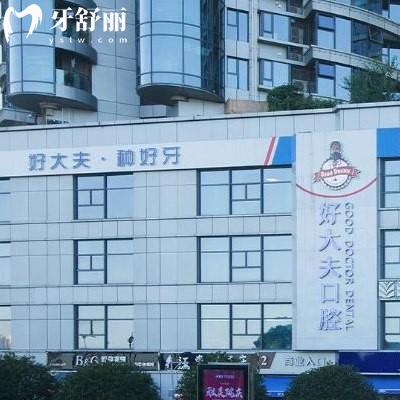 網評長沙好大夫口腔醫(yī)院靠譜,種植牙活動補貼真實口碑還好
