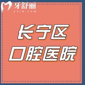 上海長寧區(qū)口腔醫(yī)院價目表,種植牙2980+牙齒矯正7800+收費不貴