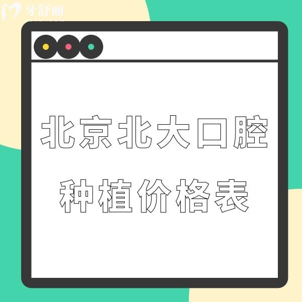 北京北大口腔種植牙多少錢(qián)?種植牙價(jià)格平均降幅55%太劃算