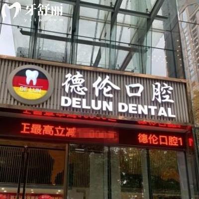 廣州德倫口腔門診部