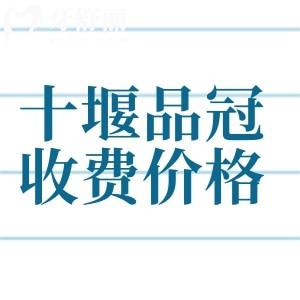 十堰品冠口腔消費(fèi)高嗎？收費(fèi)價(jià)格表上拔牙50元起矯正3500元起真不貴