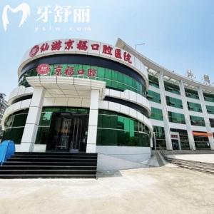 莆田仙游京?？谇会t(yī)院