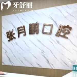 牡丹江張月鵬口腔診所