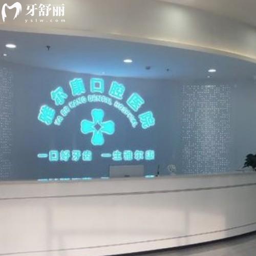 永州祁陽雅爾康口腔醫(yī)院
