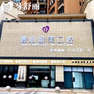 江門市臺山壹心維美口腔門診部