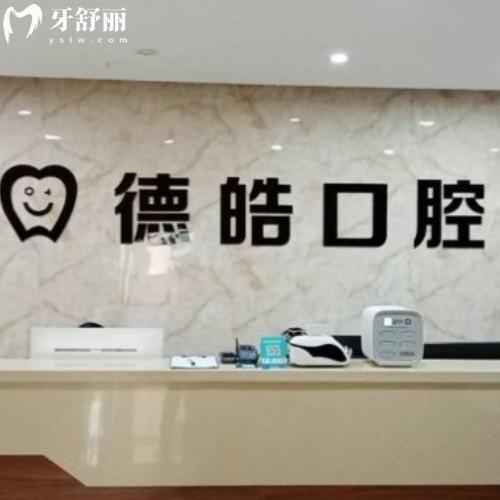 永州德皓口腔門診部