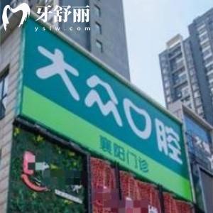 襄陽(yáng)大眾口腔門診部