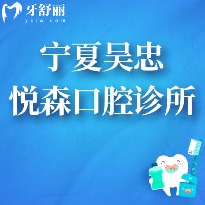 寧夏吳忠悅森口腔診所