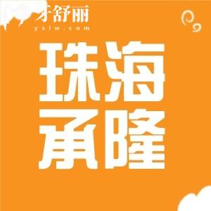 珠海承隆口腔怎么樣？有正規(guī)資質(zhì)實(shí)力醫(yī)生技術(shù)口碑好