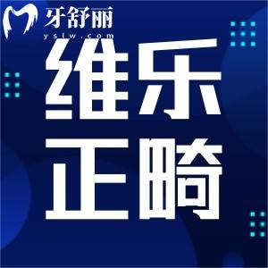 重慶維樂口腔矯正牙齒好不好?個性化設計技術更舒適性價比高