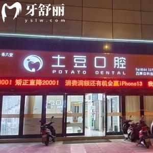 六安土豆口腔門診部