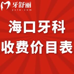 全?？谘揽剖召M(fèi)價(jià)目表新調(diào)整:附便宜又好的幾家口腔醫(yī)院標(biāo)準(zhǔn)get