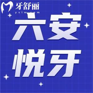 六安悅牙口腔是正規(guī)的嗎?從醫(yī)生簡介/價(jià)目表來看很正規(guī)