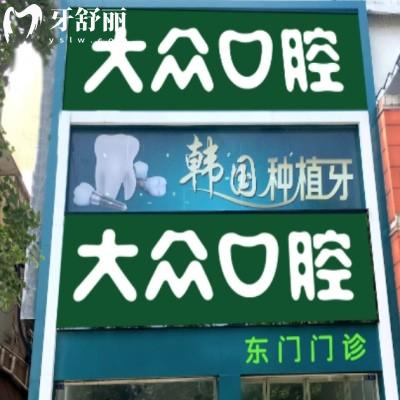 荊州大眾口腔東門門診部