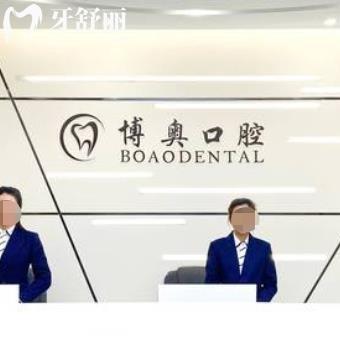 銅仁博奧口腔門診部