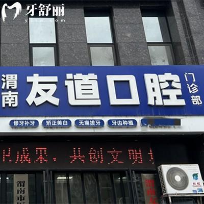 渭南友道口腔門診部