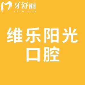 上饒維樂陽光口腔是正規(guī)的二級醫(yī)院,并且口碑好、價(jià)格實(shí)惠
