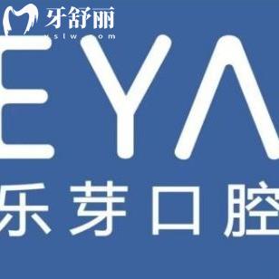 黃石樂(lè)芽口腔門診部
