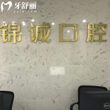 蘇州錦誠口腔